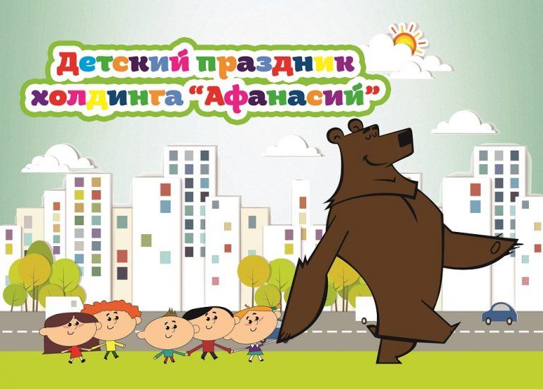 Холдинг «Афанасий» устроил праздник для детей