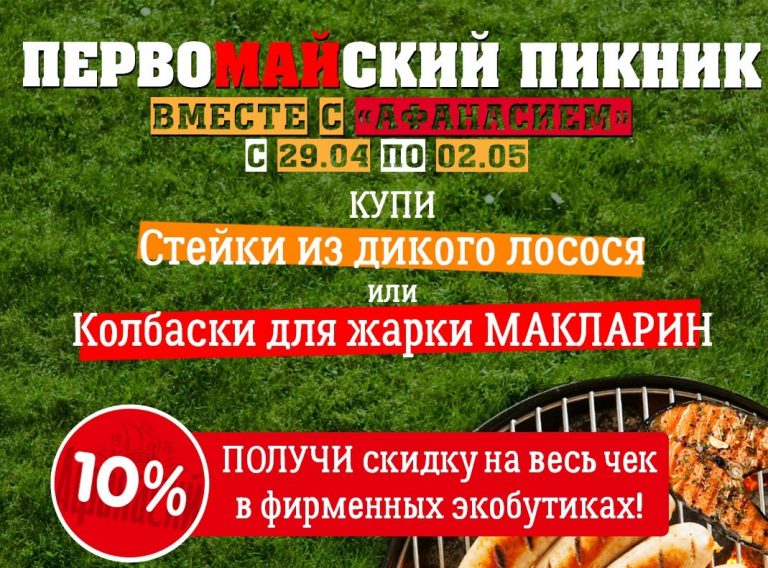 На шашлыки вместе с "Афанасием"