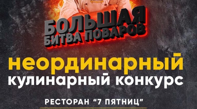 «Большая битва поваров» в ресторане «Семь пятниц» набирает обороты