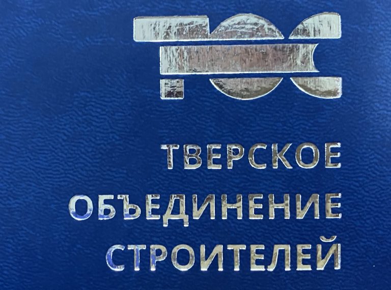 Тверское СРО информирует