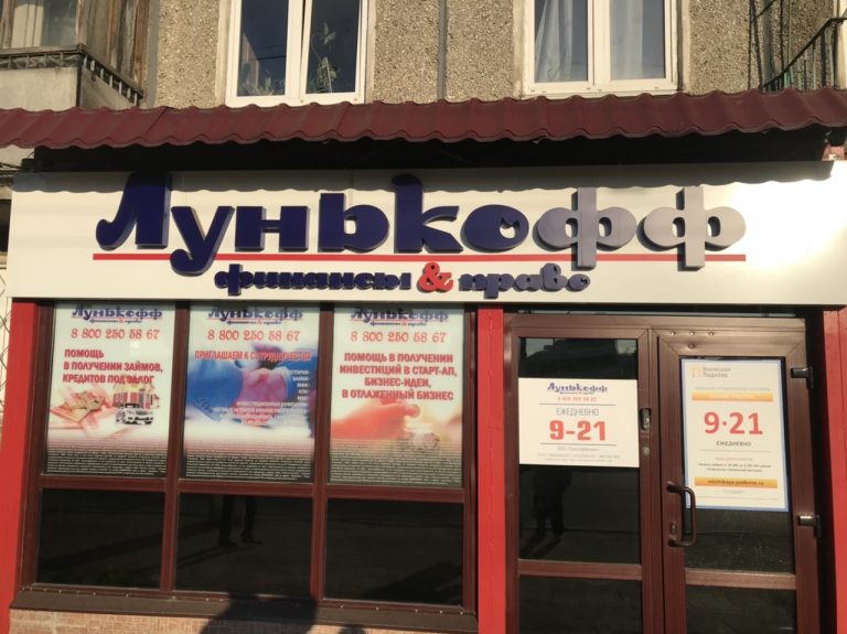 Вторая ходка Лунькова