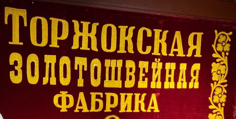 Золотые иглы Верхневолжья