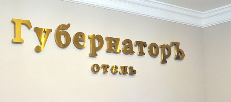 Из Твери уходит отель?