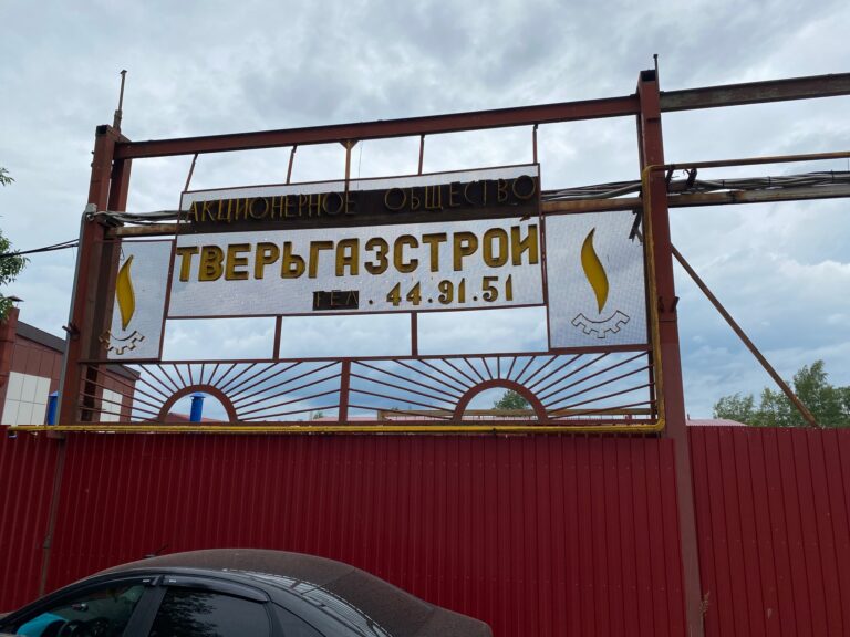 Саботаж газификации