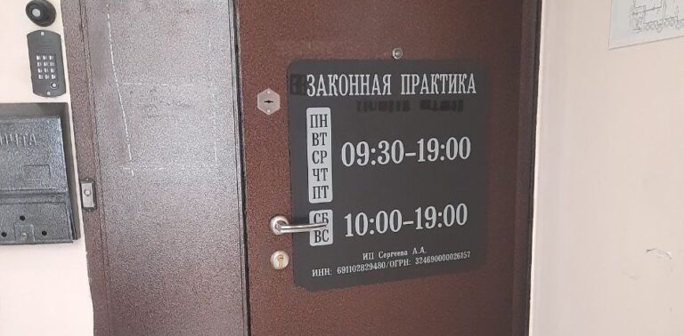 Незаконная практика